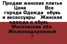 Продам женские платья › Цена ­ 2 000 - Все города Одежда, обувь и аксессуары » Женская одежда и обувь   . Московская обл.,Железнодорожный г.